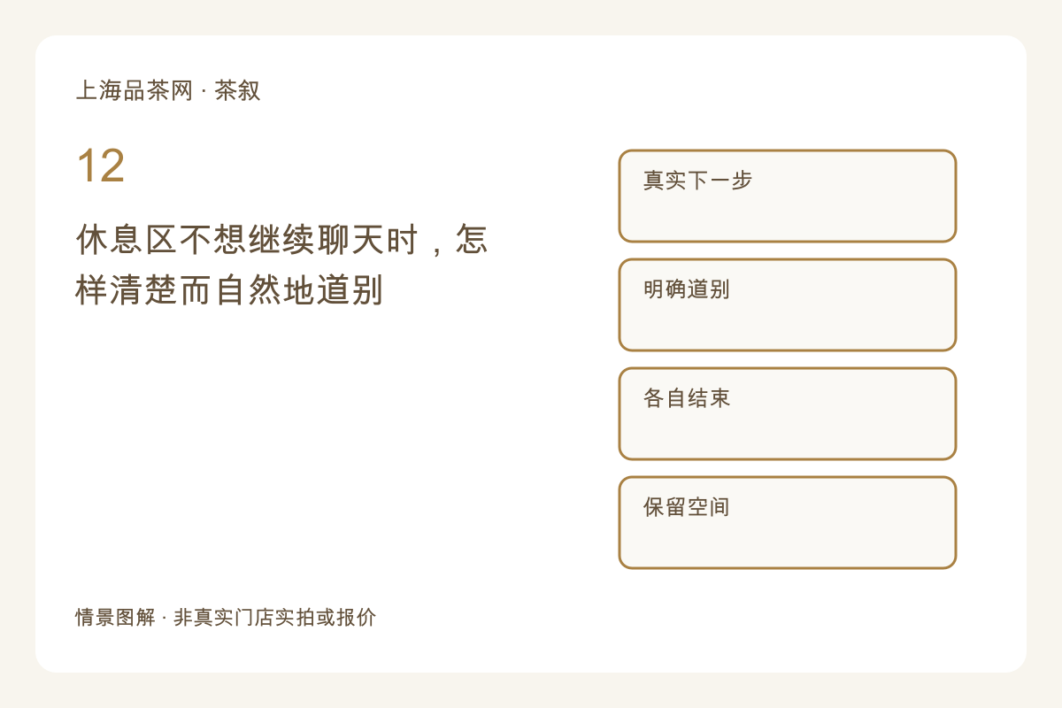 休息区不想继续聊天时，怎样清楚而自然地道别主题图解