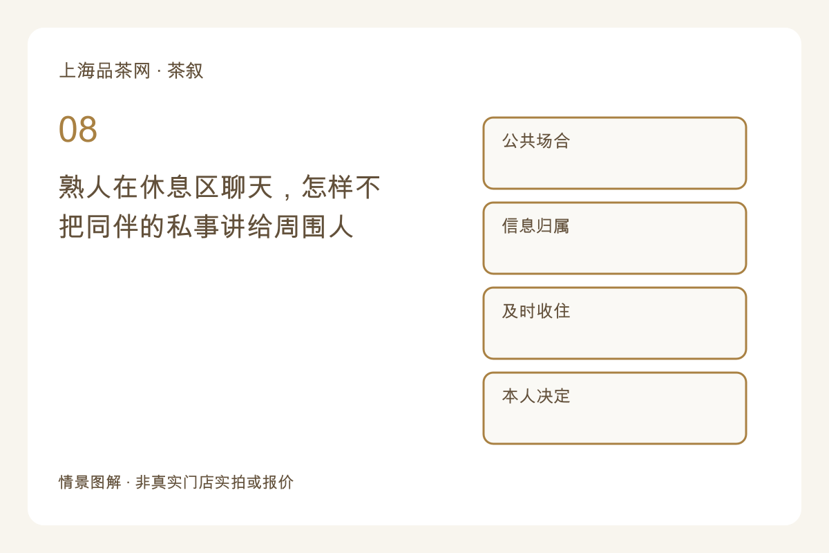 熟人在休息区聊天，怎样不把同伴的私事讲给周围人主题图解