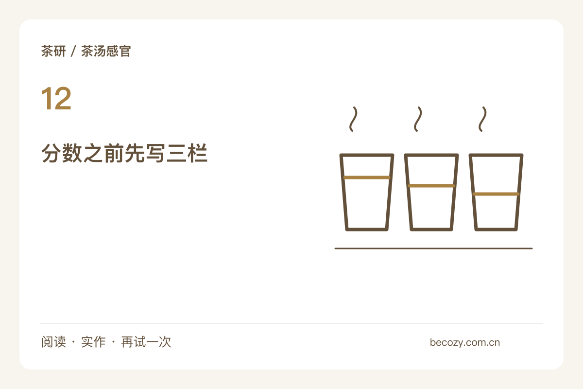 不急着给茶打分，先写下可以被再次比较的感受主题图解