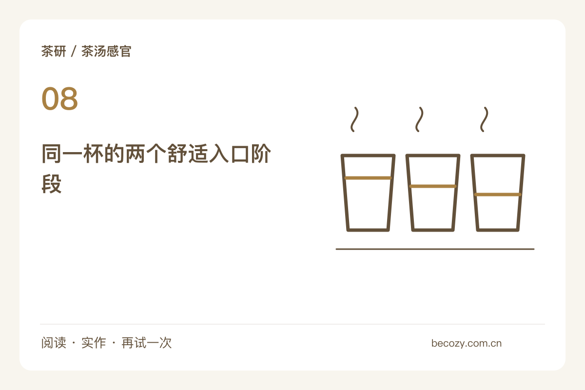 茶汤放凉一点再尝,比较温度变化后的感受主题图解