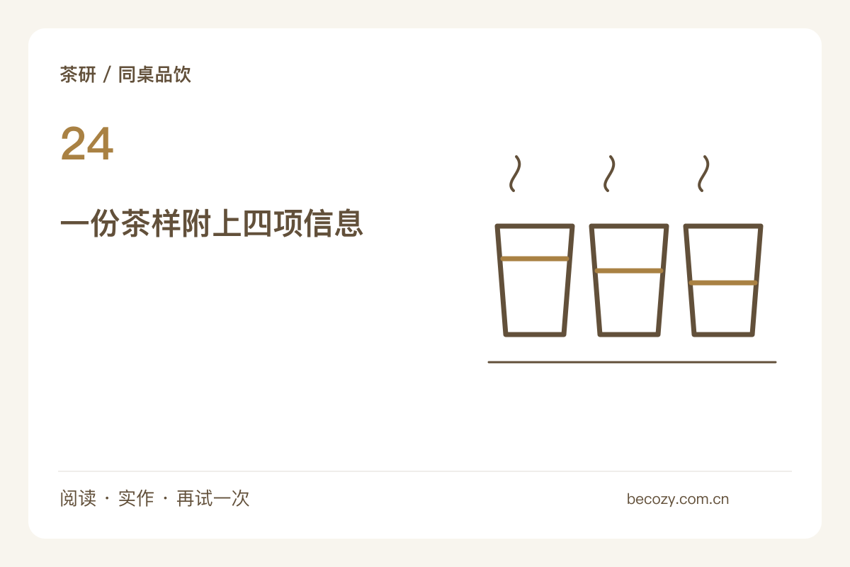 给朋友带一份茶样,把来源、份量和自己的试泡条件说清主题图解